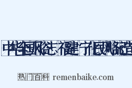 中华全国风俗志·福建·宁化民风略记造句是什么意思的图片